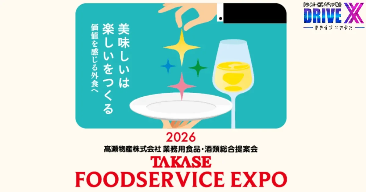 TAKASE FOODSERVICE EXPO 2026に行ってきました｜高瀬物産が外食業界を